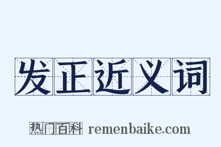 发正近义词是什么意思的图片